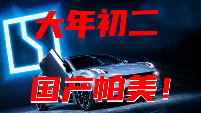 豆车一分钟：大年初二，国产的帕拉梅拉！