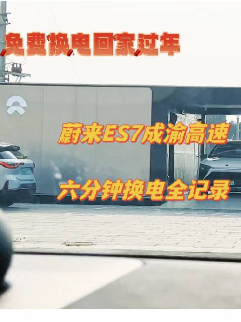 2023春节期间，蔚来开启了免费换电服务……