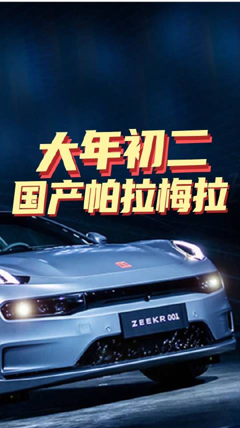 大年初二，拿下国产纯电动帕拉梅拉！
