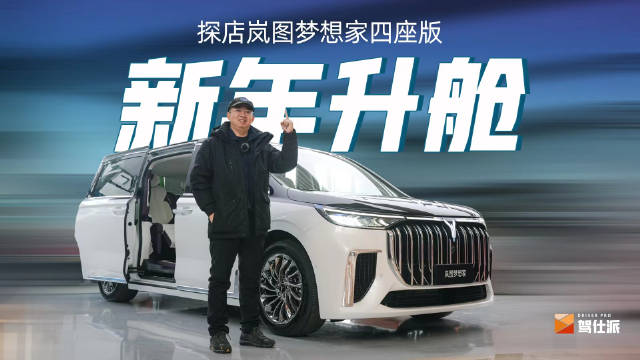 探店岚图梦想家四座版私人订制版……