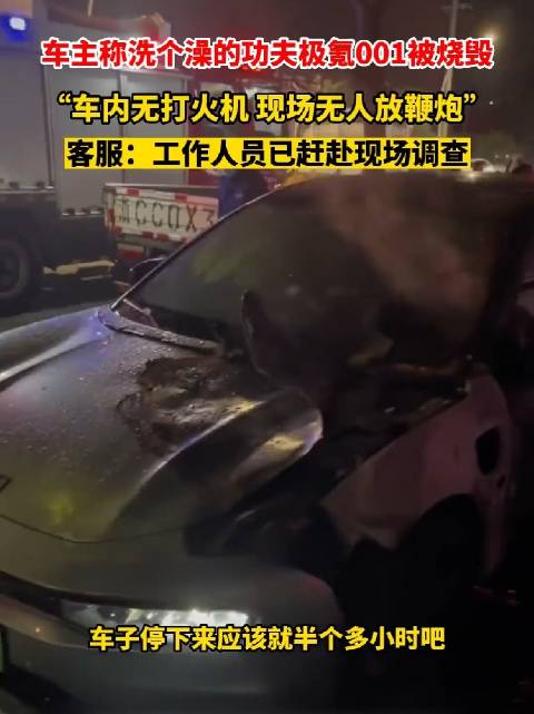 洗个澡的功夫，极氪001就被烧没了？