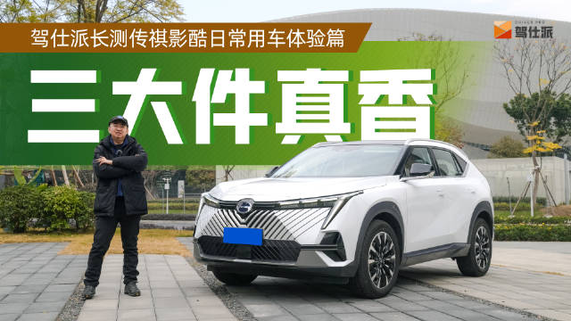 驾仕派长测传祺影酷日常体验，张局感慨混动太香了……