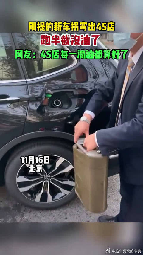 刚提的新车拐弯出4s店跑半截没油了