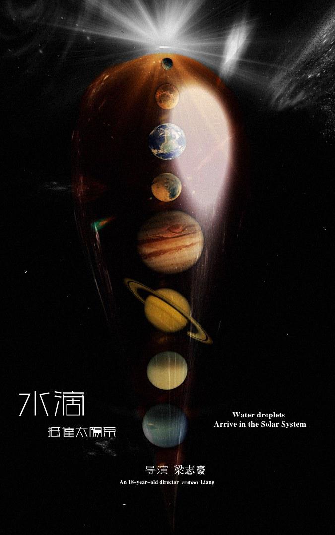 三体同人段视频《水滴抵达太阳系》海报