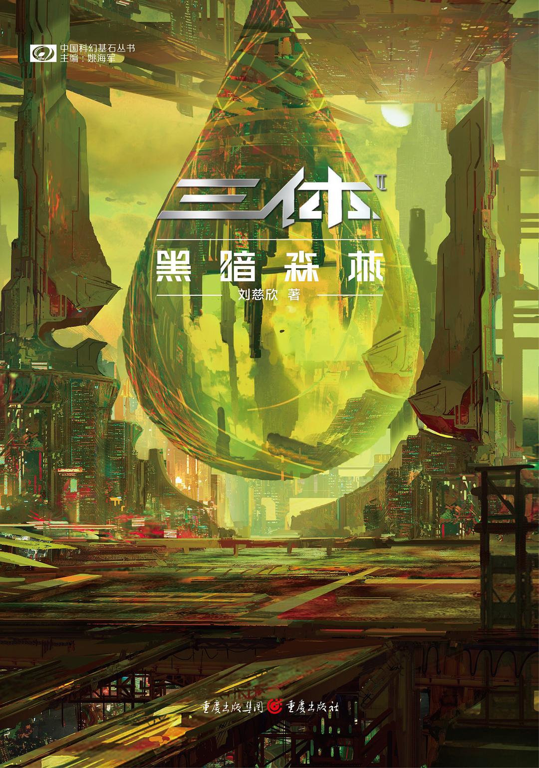 面壁人和破壁人的对抗,贯穿在《三体2·黑暗森林》里
