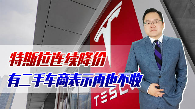 特斯拉降价，有二手车商表示再也不收！