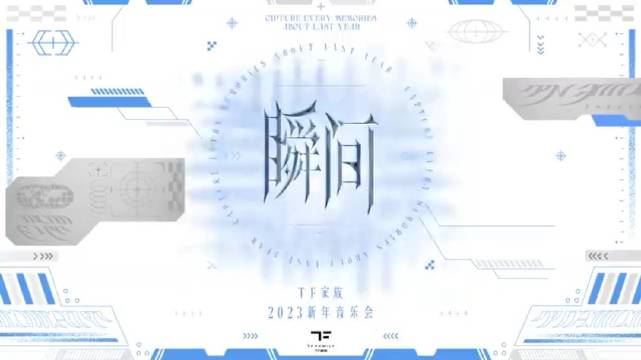 TF家族2023新年音乐会——瞬间 《Miracle》+《Pink Venom》