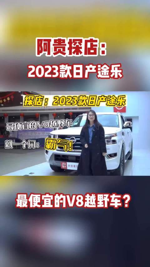 探店新款“沙漠之王”日产途乐，搭5.6L V8动力，怎一个霸气了得