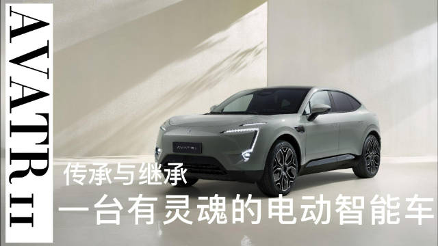 深度试驾阿维塔11 目之所及皆是进取之心……