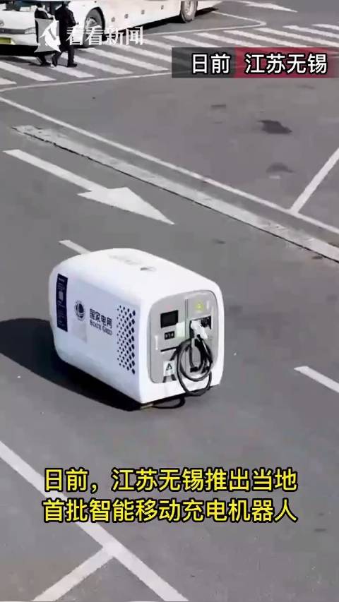 从“车找电”到“电找车” 首批智能移动充电机器人在锡“上岗”