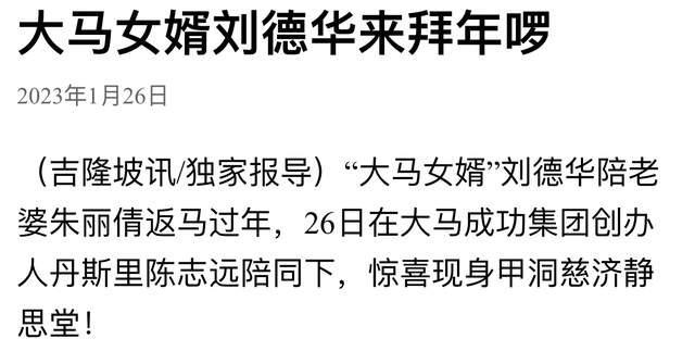 刘德华陪朱丽倩回马来西亚过年，被富豪舅舅挽手，一起去礼佛祈福 – 新浪