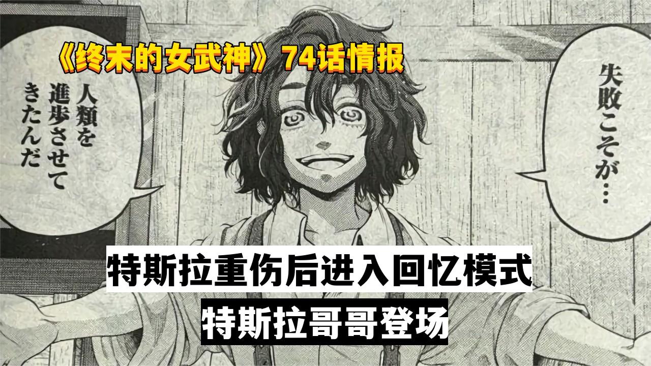 终末的女武神74话情报：特斯拉重伤进入回忆模式，特斯拉哥哥登场