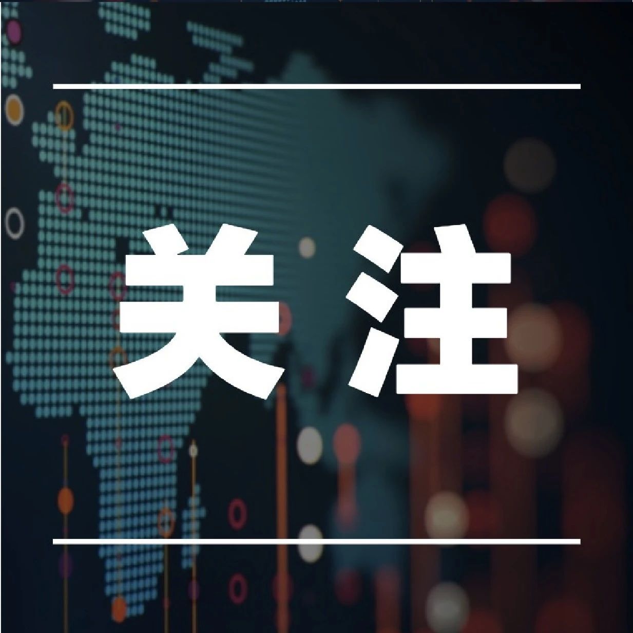 创60多年最低！