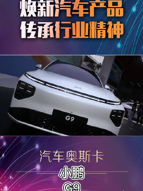 驾控比肩百万豪华 全能“水桶车”小鹏G9