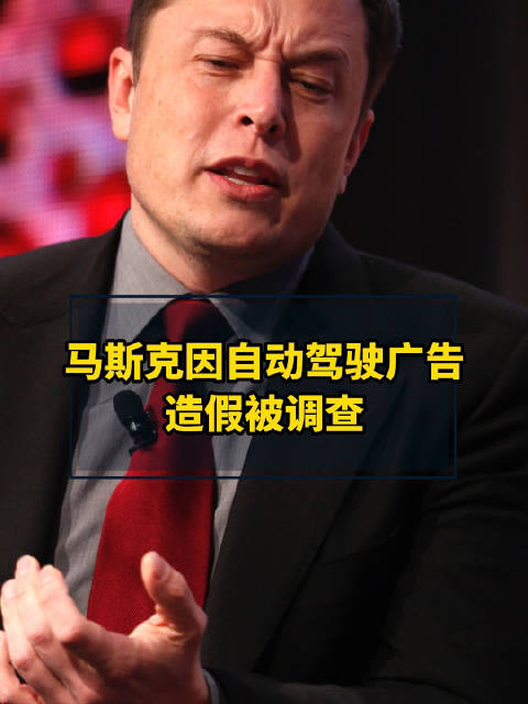 马斯克因自动驾驶广告造假被调查
