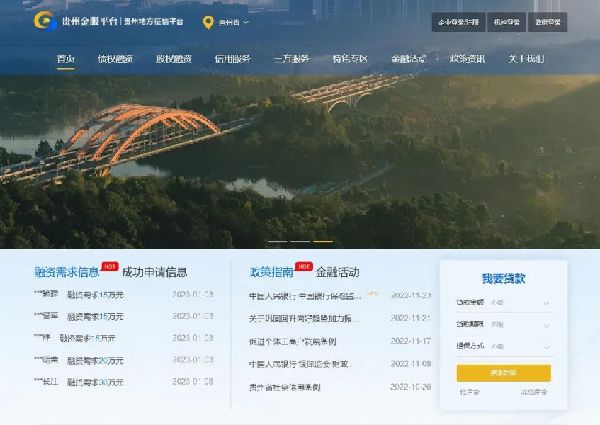 贵州省大数据综合金融服务平台