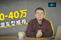试过才推荐，10-40万插混车型怎么选？| KenTV