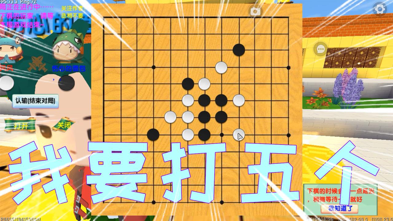 迷你世界：我要打五个，凉风的五子棋自信挑战所有的小伙伴