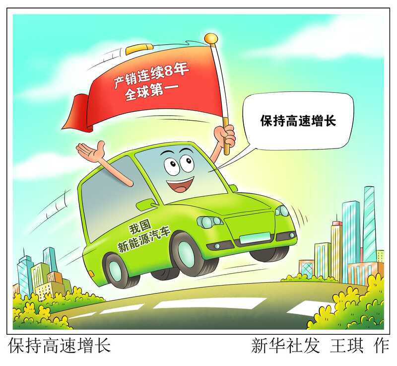 我国新能源汽车销量蝉联全球第一