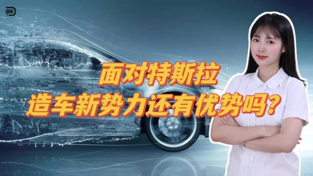 面对特斯拉，造车新势力还有优势吗？