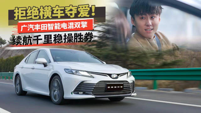 拒绝横车夺爱！广汽丰田智能电混双擎续航千里稳操胜券