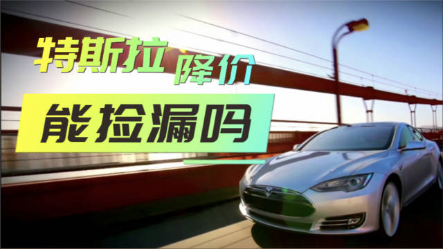 特斯拉一降价 销量就猛增 能捡漏吗？ 看它的降价空间来自哪里？