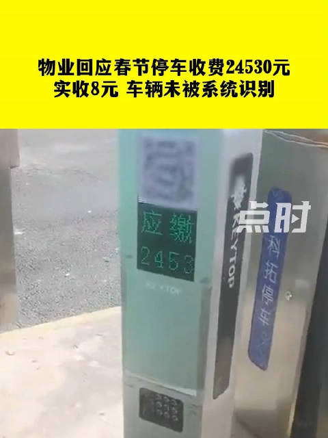物业回应春节停车被收24530元：实收8元，车辆未被系统识别