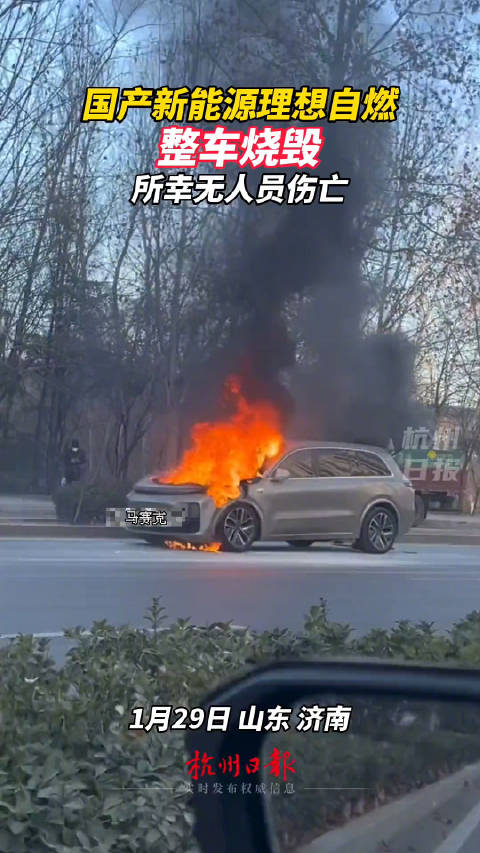 位于山东济南一台理想L9自燃，整车烧毁所幸无人员伤亡……