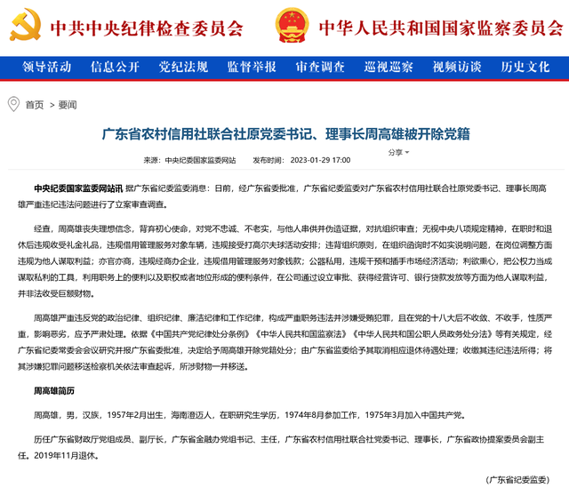 违规经商办企业 广东省农信联社原理事长周高雄被开除党籍 违规经商办企业 广东省农信联社原理事长周高雄被开除党籍
