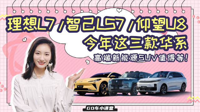理想L7/智己LS7/仰望U8，今年这三款华系高端新能源SUV值得等！