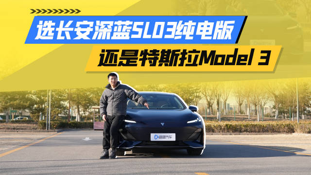 看尺寸聊配置！深蓝SL03纯电版真能力压Model 3？
