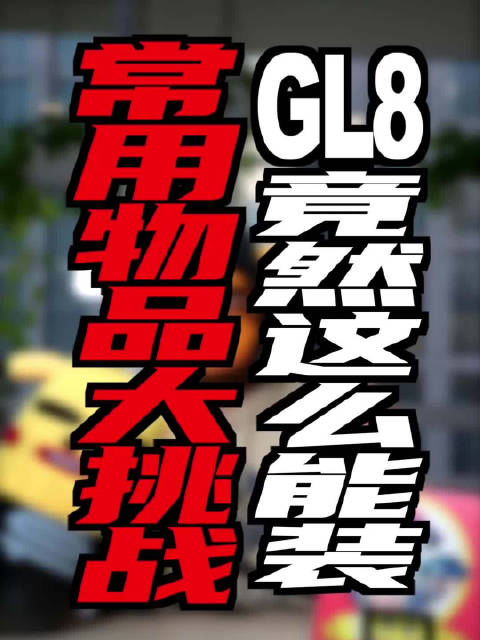 原来真的有MPV能把这些东西一次性装下