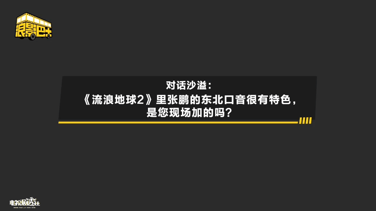 沙溢在《流浪地球2》中“张鹏”这一角色无疑是演活了……