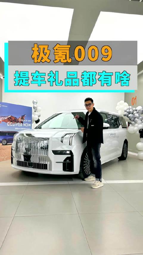 作为国产纯电豪华MPV极氪009提车礼品都有啥？