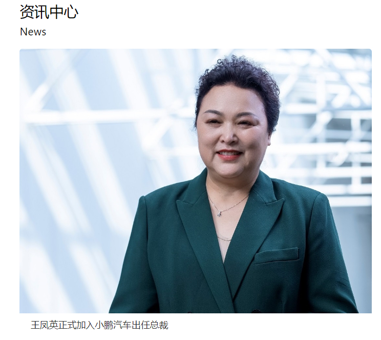 前长城汽车总经理王凤英正式加入小鹏汽车并出任总裁一职