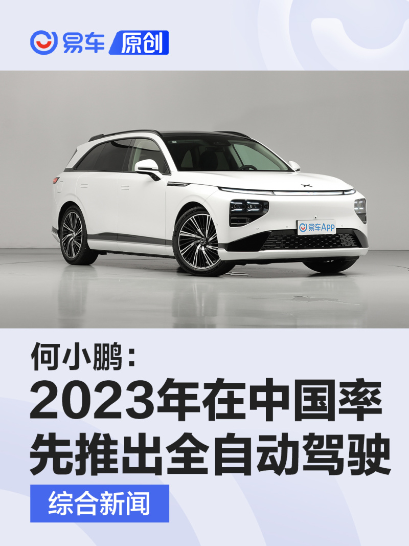 何小鹏：2023年在中国率先推出全自动驾驶