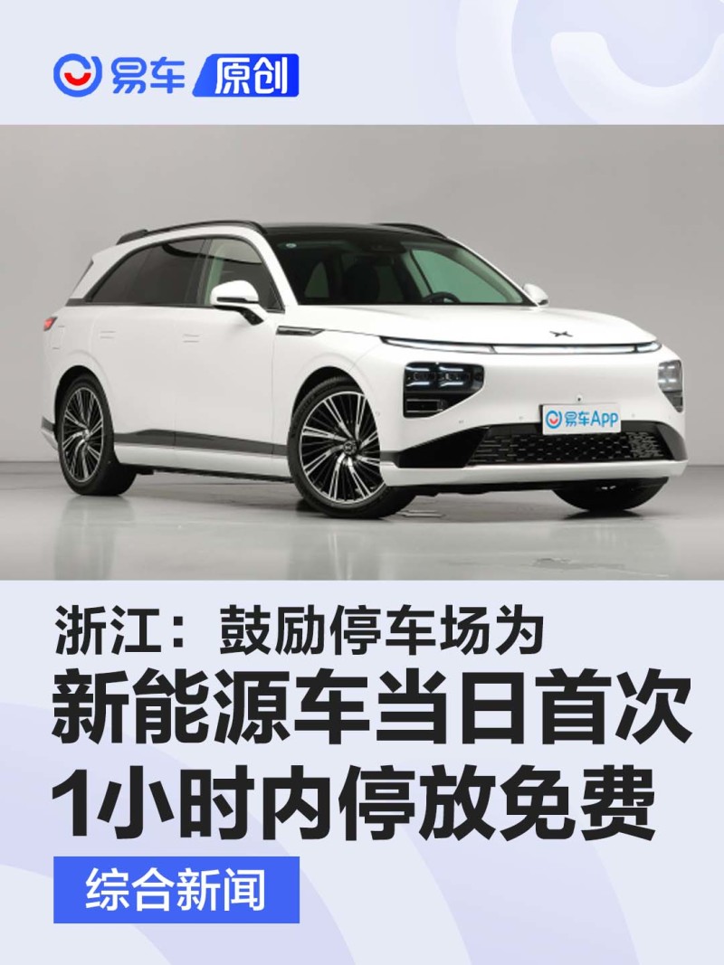 浙江：鼓励停车场为新能源车当日首次1小时内停放免费