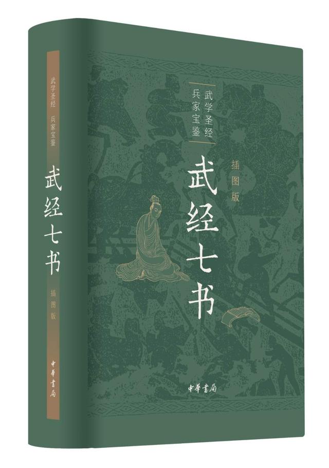 中华书局出版、以明刊本《武经七书》为底本,参校四库本的《武经七书》