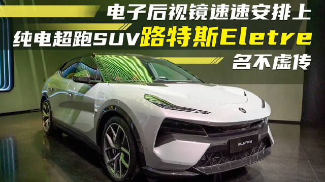 电子后视镜速速安排上，纯电超跑SUV路特斯Eletre名不虚传