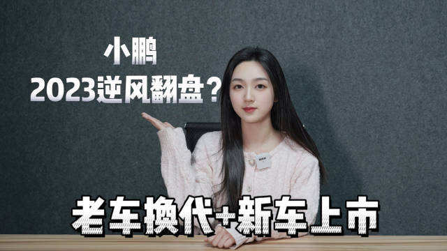 2023小鹏汽车：总裁换帅+老车换代+新车上市……