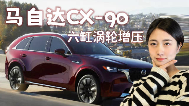 马自达CX-90：主推六缸涡轮增压，就是这么特别！
