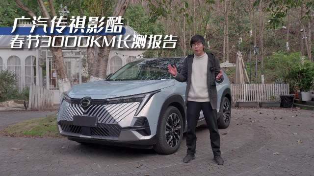 广汽传祺影酷，春节3000km长测体验报告