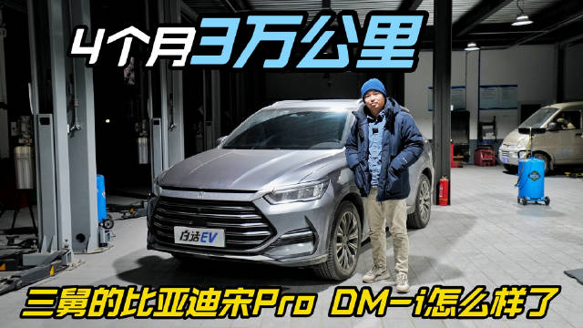 3万公里跑下来，这车省吗？比亚迪宋Pro DM-i 长测报告