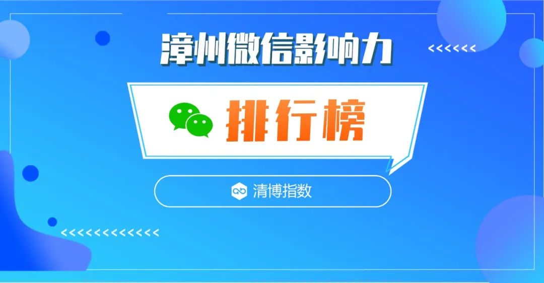 春节新变化！漳州微信影响力第4周（1.22-1.28）排行榜揭晓！