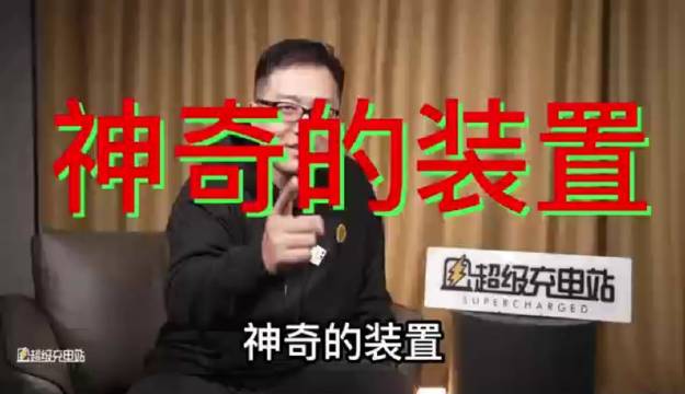 超级充电站新视频预告：《神奇装置在哪里？》