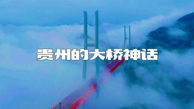 贵州的大桥神话，全球十大高桥八座在中国……