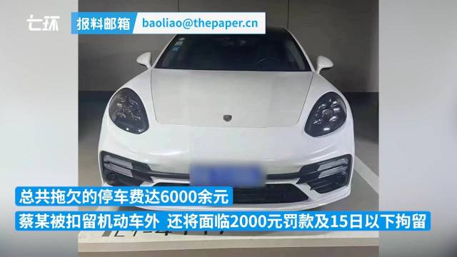 保时捷车主为省停车费用胶带改车牌：共拖欠停车费6000余元，面临罚款2000元和15日拘留