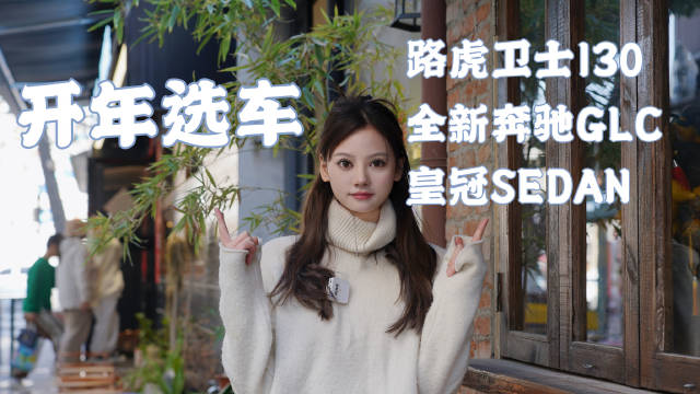 新年选豪车，路虎卫士130、全新奔驰GLC、皇冠SEDAN，好哪一口？