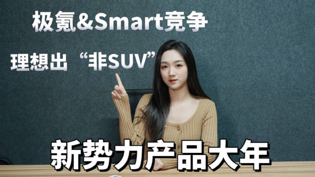新势力新年新车型：极氪和Smart竞争……