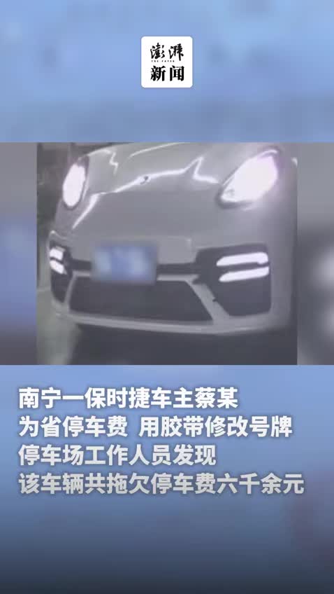 保时捷车主为省停车费用胶带改车牌
